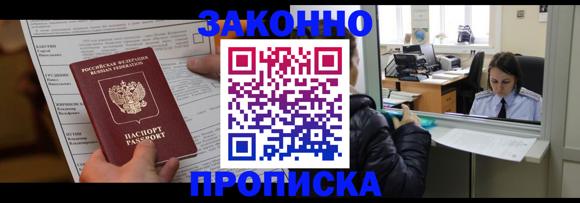 прописка штамп в Новороссийске